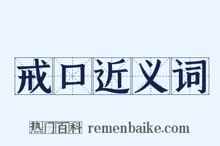 戒口近义词是什么意思的图片